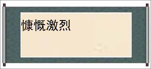 慷慨激烈