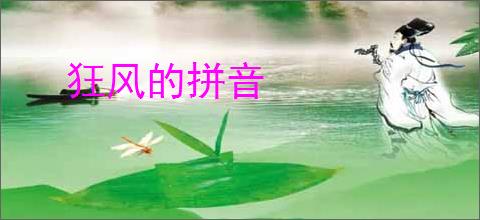 狂风的拼音
