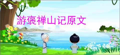 游褒禅山记原文