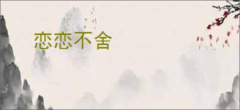 恋恋不舍