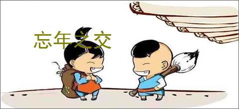 忘年之交