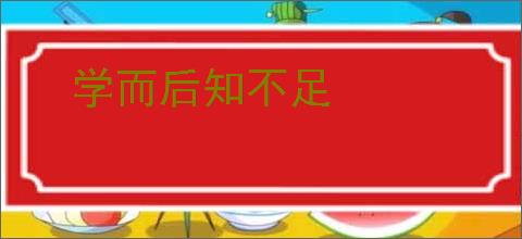 学而后知不足