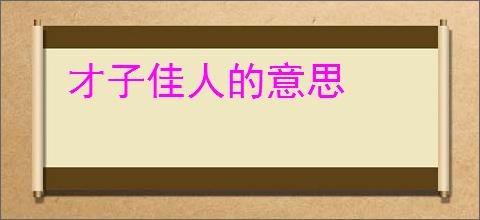 才子佳人的意思