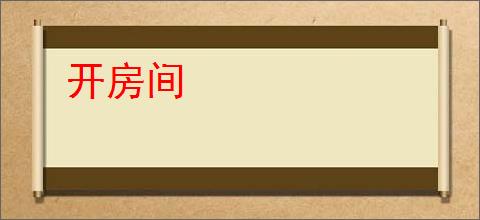 开房间