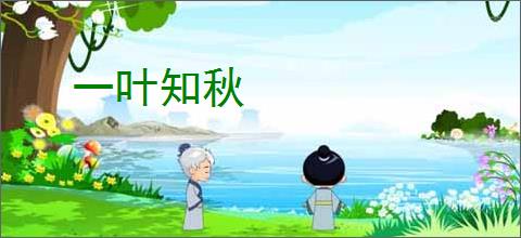 一叶知秋