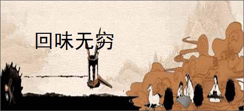 回味无穷