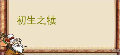 初生之犊