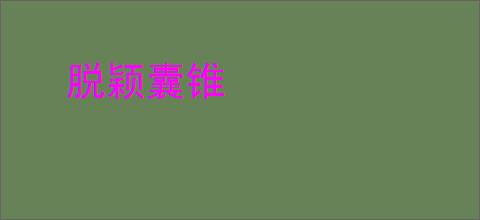 脱颖囊锥