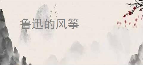 鲁迅的风筝