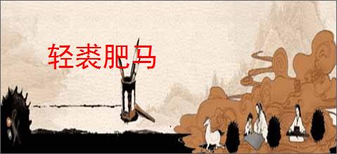 轻裘肥马