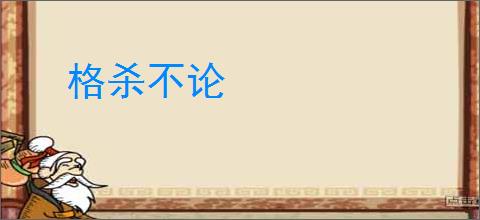 格杀不论