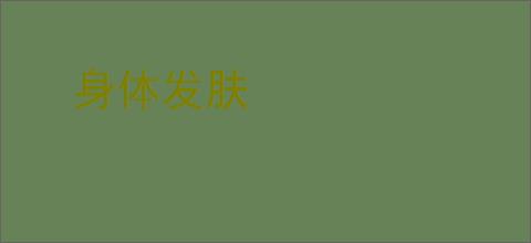 身体发肤