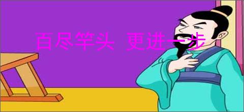 百尽竿头 更进一步