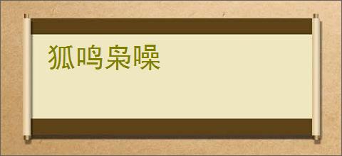 狐鸣枭噪