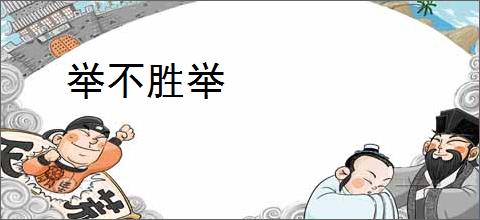 举不胜举