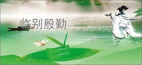 临别殷勤