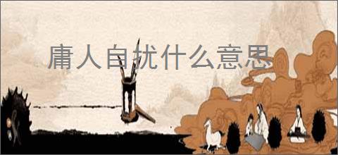 庸人自扰什么意思