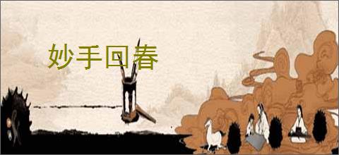 妙手回春