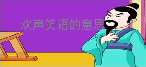 欢声笑语的意思