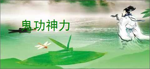 鬼功神力