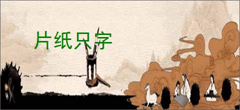 片纸只字