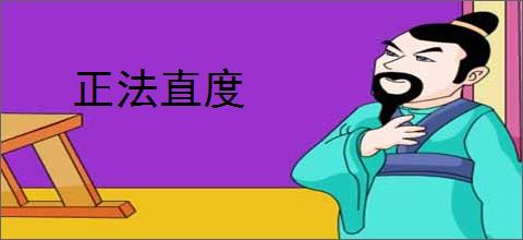 正法直度