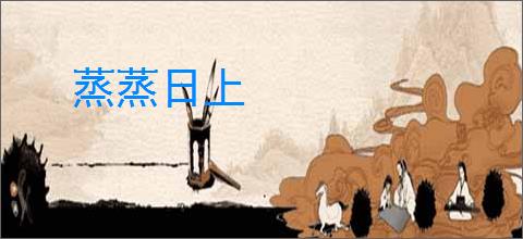 蒸蒸日上