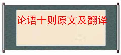论语十则原文及翻译