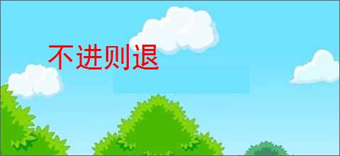 不进则退