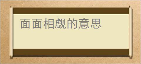 面面相觑的意思