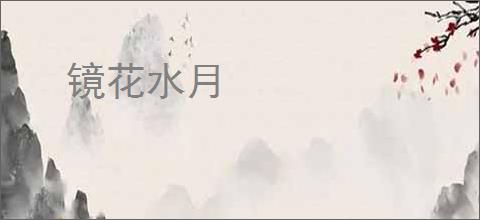 镜花水月