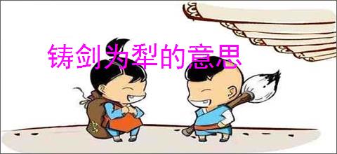 铸剑为犁的意思