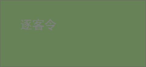 逐客令