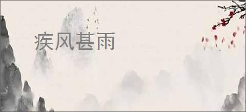 疾风甚雨