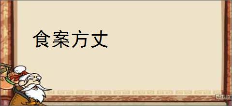 食案方丈