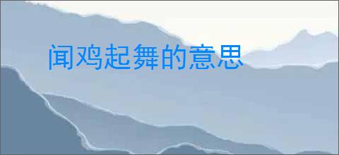 闻鸡起舞的意思